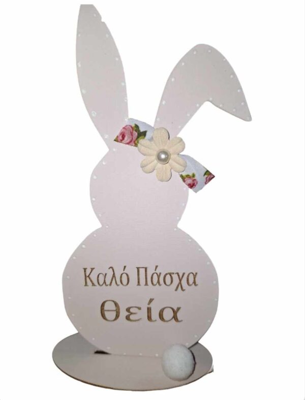 Επιτραπέζιο – Λαγουδάκι – Καλο Πάσχα Θεία