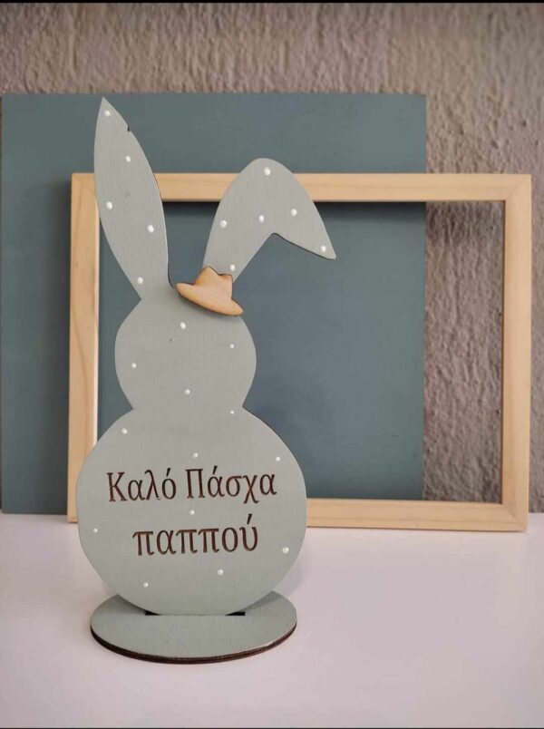 Επιτραπέζιο - Λαγουδάκι - Καλο  Πάσχα  Παππού