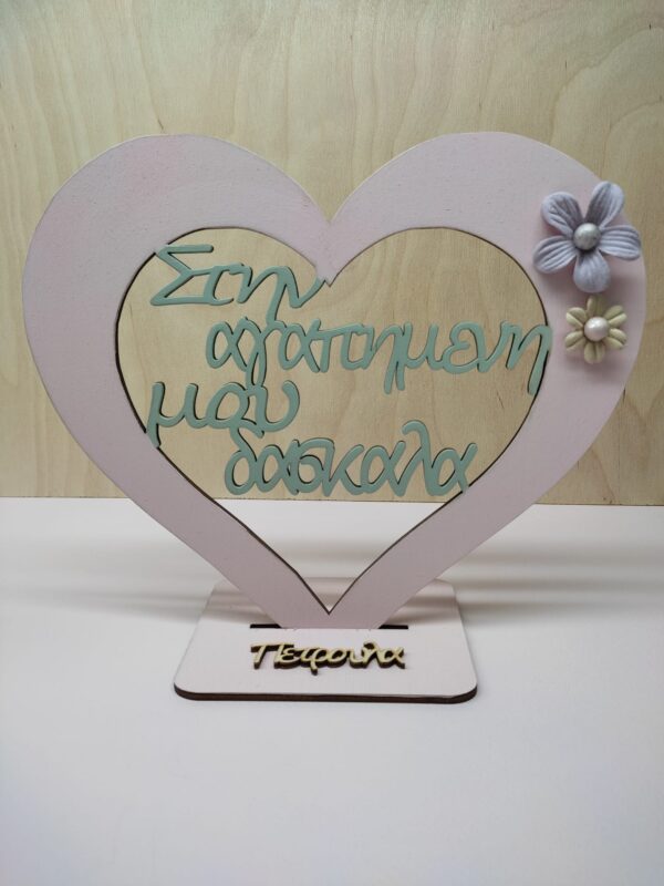 Καρδία Σταντ - Στην Αγαπημένη Μου Δασκάλα