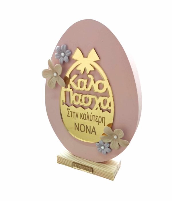 Ξύλινο Επιτραπέζιο Αβγό - Στην Καλύτερη Νονά