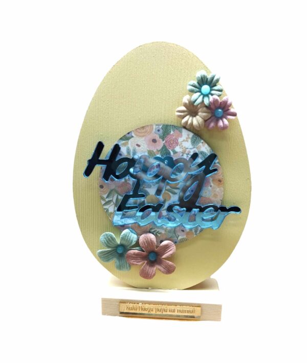 Ξύλινο Επιτραπέζιο Αβγό – Happy Easter- Γιαγιά και Παππούς