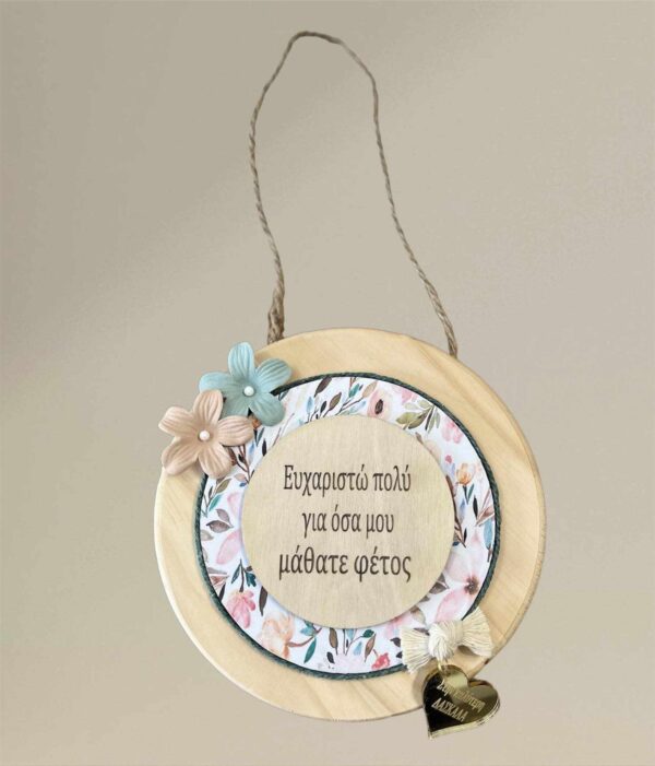 Ξύλινο Καδράκι - Ευγνωμοσύνης για την δασκάλα