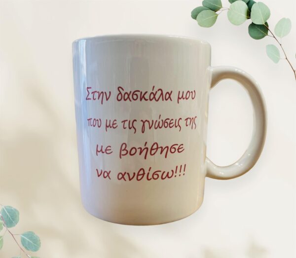 Κούπα - Στην Δασκάλα που Με Βοήθησε να Ανθίσω