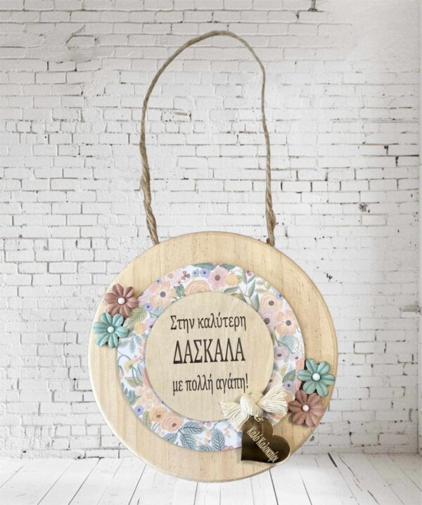 Ξύλινο Καδράκι - Στην Καλύτερη Δασκάλα