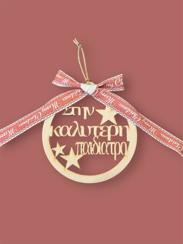 Ξύλινο Στολίδι -Στην καλύτερη Παιδιατρο-