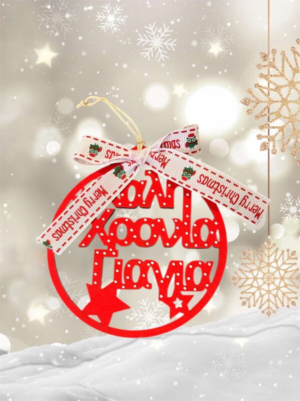 Ξύλινο Στολίδι -Καλή Χρονιά Γιαγιά-