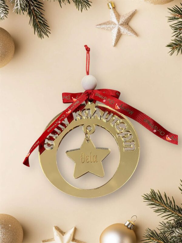 Χριστουγεννιάτικο Στολίδι -Στην Καλύτερη Θεία-