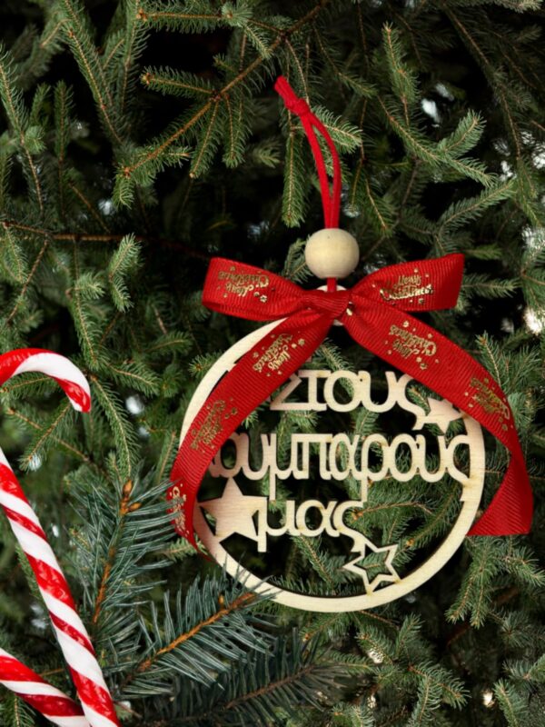 Ξύλινο Στολίδι -Στους κουμπάρους μας-