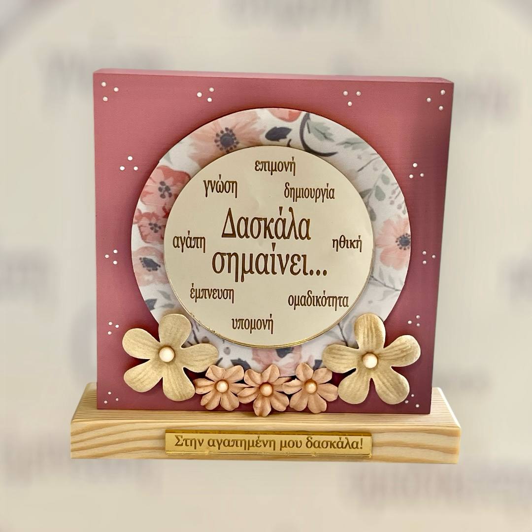 δασκάλα σημαίνει