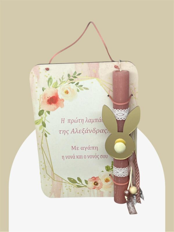 Λαμπάδα με Αφιέρωση -Το Πρώτο μου Πάσχα-