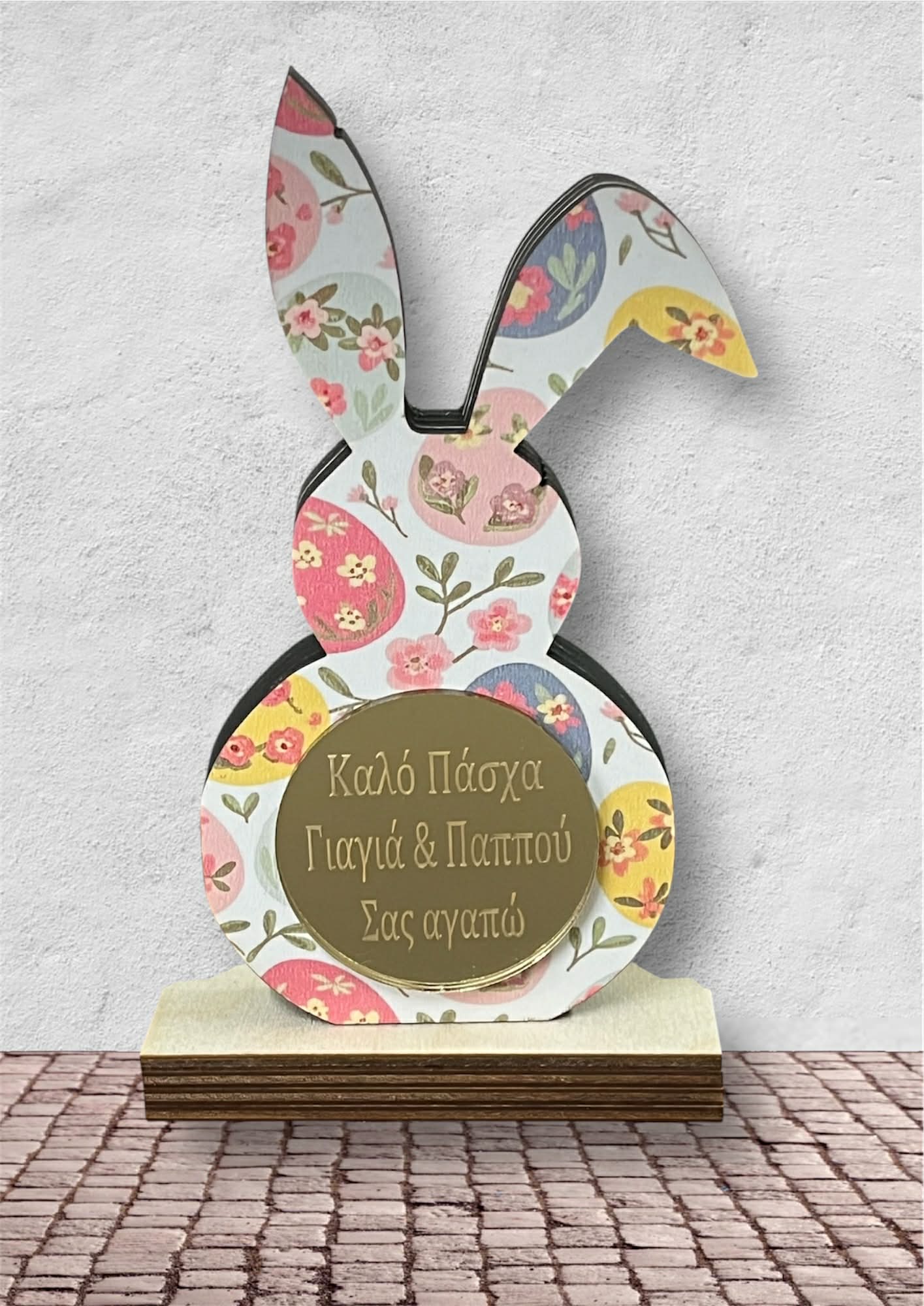 Πασχαλινό Διακοσμητικό Κουνελάκι -Καλό Πάσχα Γιαγιά & Παππού-