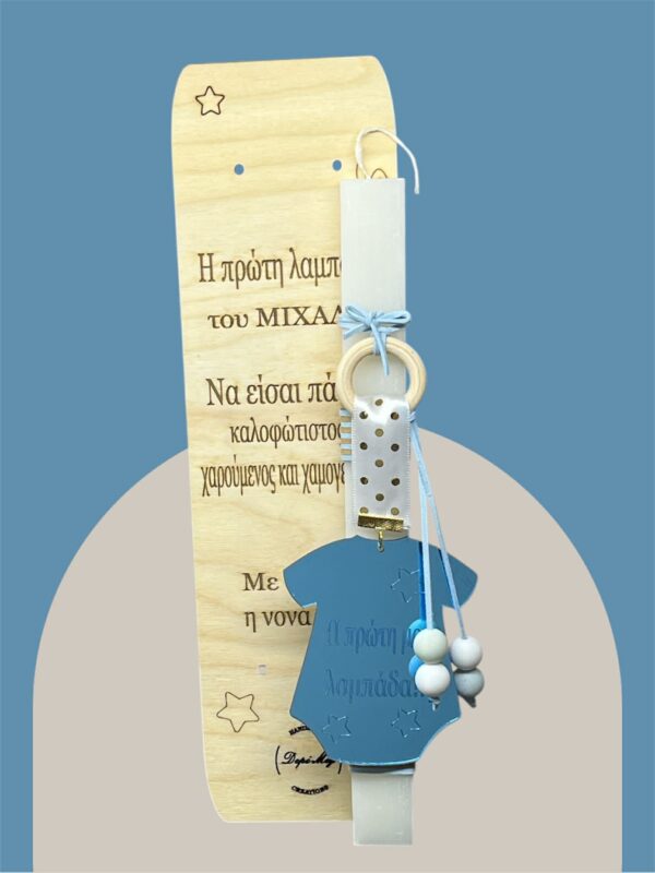 Προσωποποιημένη "Πρώτη Λαμπάδα" με Όνομα