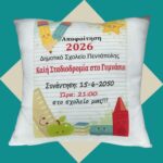 Σχολικό Ενθύμιο -Μαξιλάρι με Φωτογραφία- - Image 2