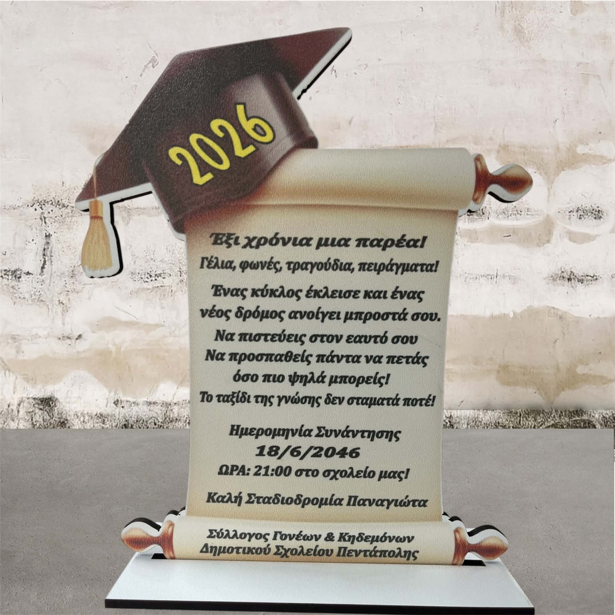 Προσωποποιημένο Αναμνηστικό Αποφοίτησης