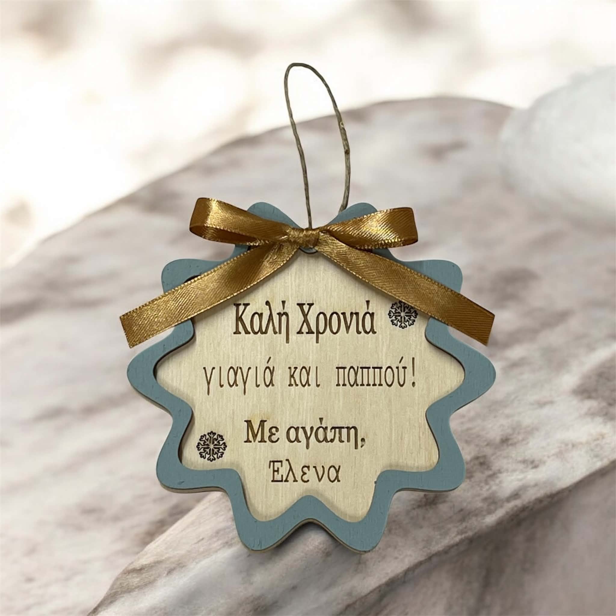 Ξύλινο Χριστουγεννιάτικο Στολίδι Με Όνομα Και Ευχή -Γιαγιά και Παππούς-