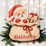 Χριστουγεννιάτικο Μαγνητάκι με Όνομα -Άγιος Βασίλης- - Image 2